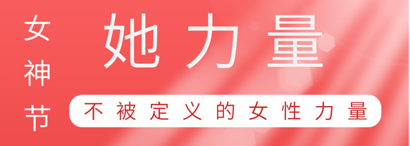 致敬这就是金鼎国际巾帼她力量