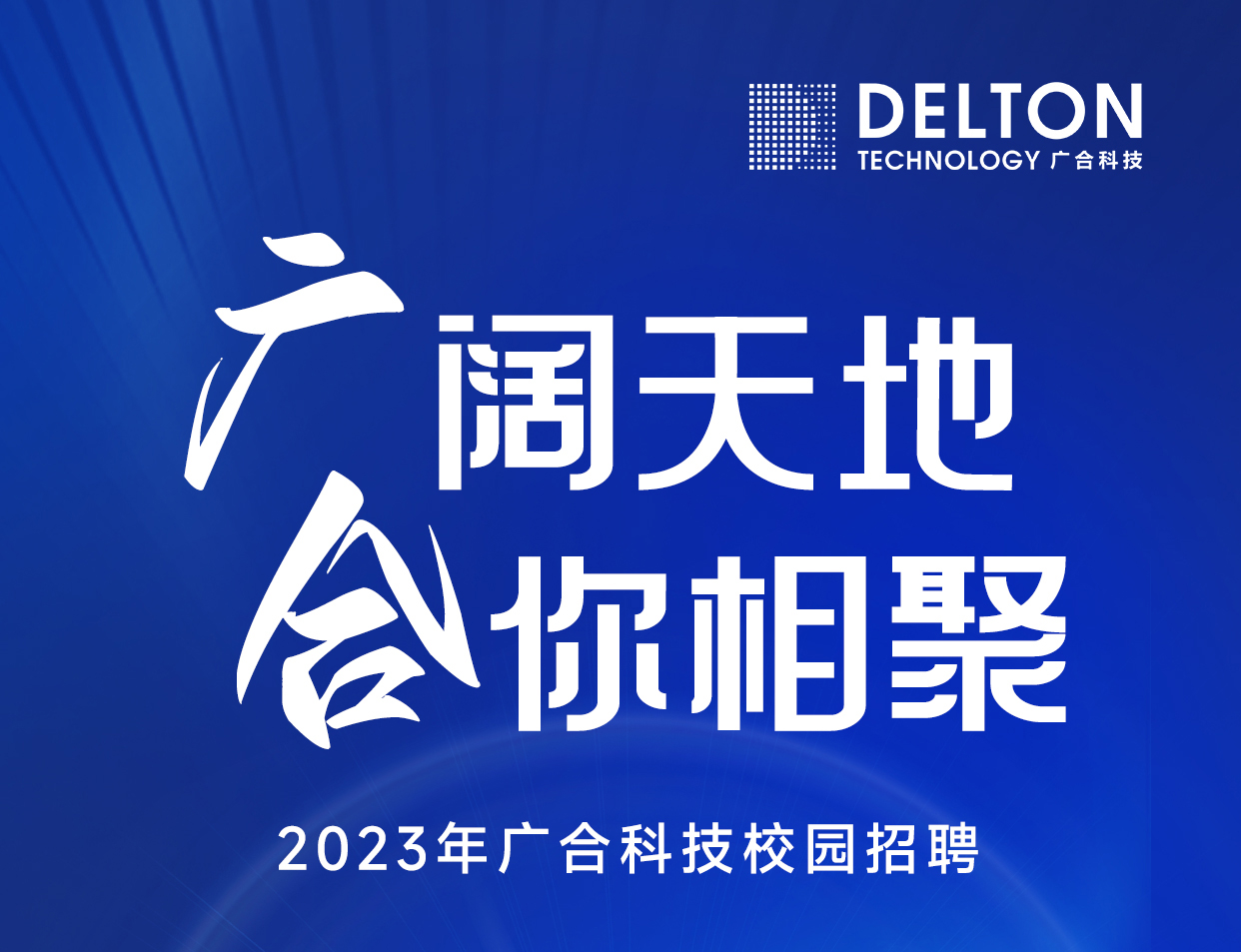 金鼎国际科技2023年春季校园招聘正式启动