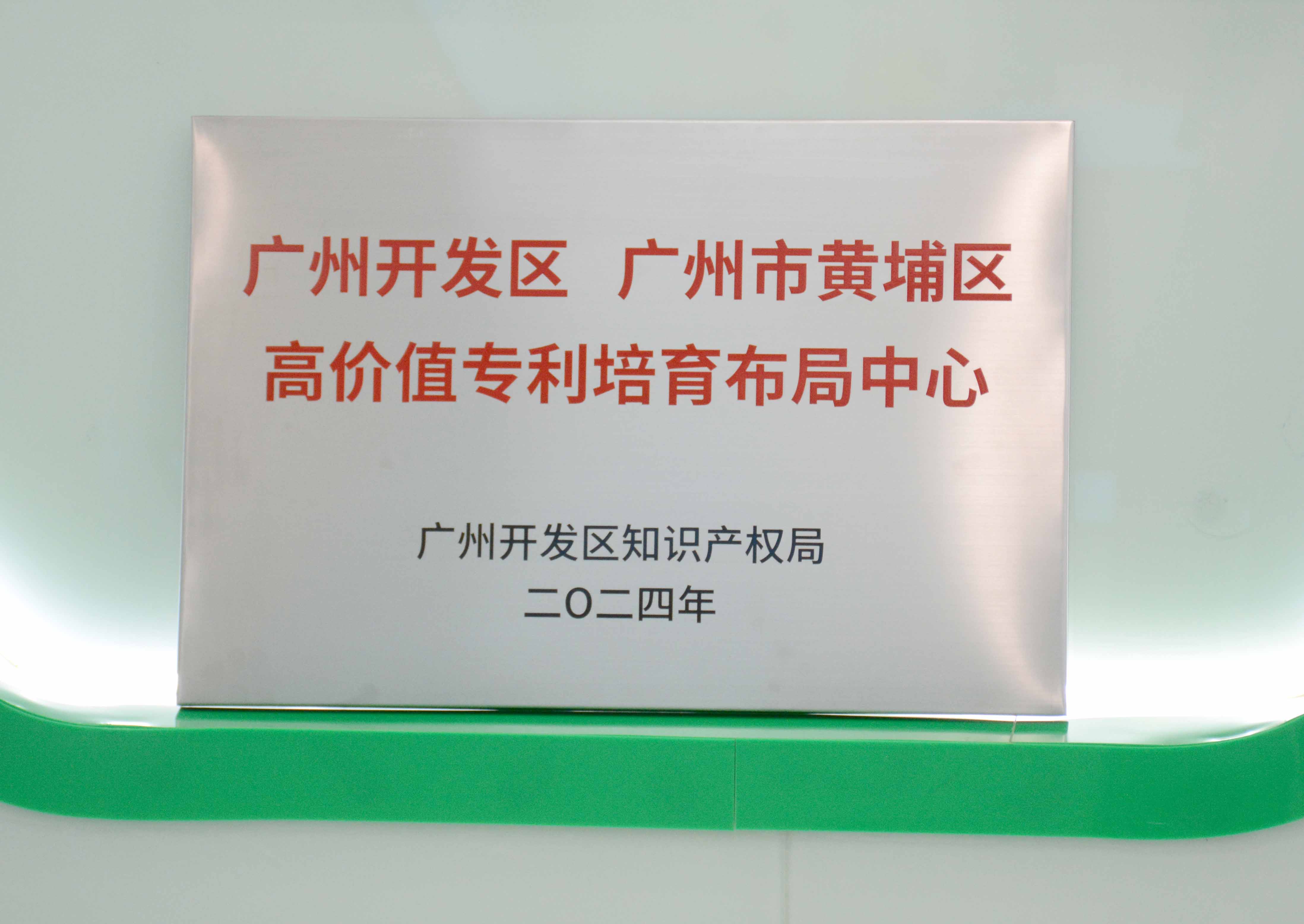 金鼎国际科技获授牌“广州开发区 广州市黄埔区高价值专...