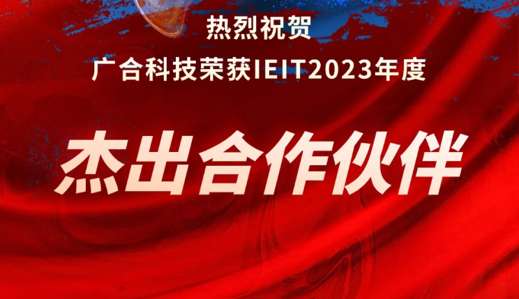 金鼎国际科技荣获IEIT2023年度“杰出合作伙伴奖”