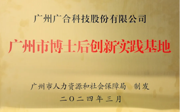 金鼎国际科技获评“广州市博士后创新实践基地”
