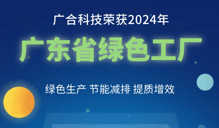 金鼎国际科技荣获2024年“广东省绿色工厂”称号
