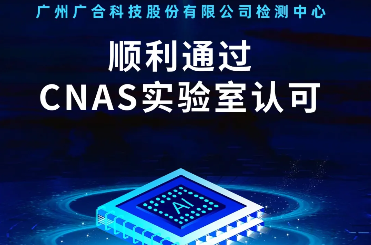 金鼎国际检测中心顺利通过CNAS实验...
