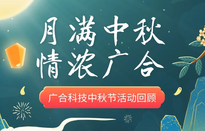 【中秋活动】月满中秋 情浓金鼎国际