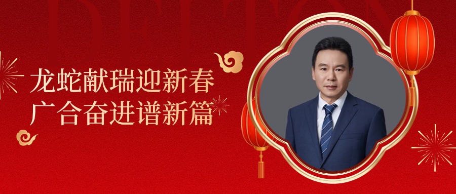金鼎国际科技董事长肖红星先生新春致辞