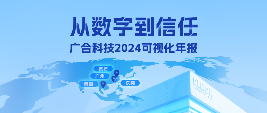 从数字到信任！金鼎国际科技2024可视化年报