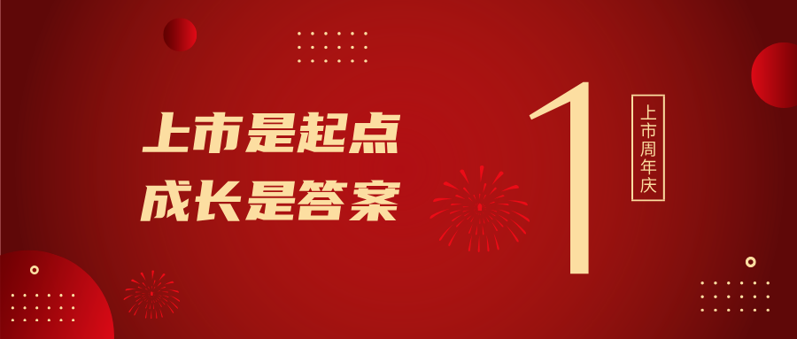 上市一周年！上市是起点，，，，，，，成长是答案